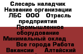 Слесарь-наладчик › Название организации ­ ЛБС, ООО › Отрасль предприятия ­ Промышленное оборудование › Минимальный оклад ­ 35 000 - Все города Работа » Вакансии   . Алтайский край,Алейск г.